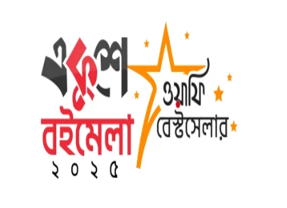 বইমেলা বেস্টসেলার ২০২৫