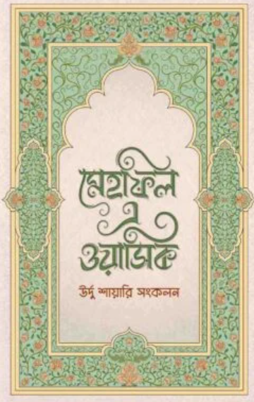 মেহফিল এ ওয়াসিক