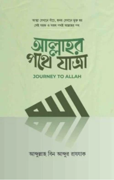 আল্লাহর পথে যাত্রা