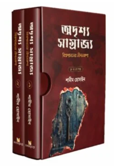 অদৃশ্য সাম্রাজ্য (বিশ্বশাসনের নীলনকশা)